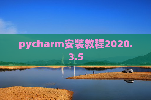 pycharm安装教程2020.3.5